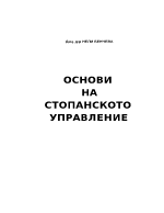 Основи на стопанското управление