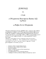 Доклад за стаж в Обединена Българска Банка 