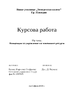 Концепция за управление на човешките ресурси