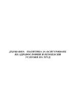 ЗБУТ- Здравословни и безопасни условия на труд