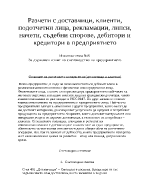 Разчети с доставчици клиенти подотчетни лица рекламации липси начети съдебни спорове дебитори и кредитори в предприятието