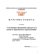 Счетоводни програмни продукти и тяхното практическо приложение