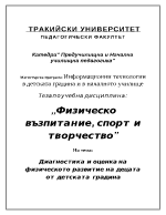 Диагностика и оценка на физическото развитие на децата от детската градина