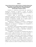 Теоретични основи на диагностиката Основни определения Автомобилът като диагностиран обект Диагностични параметри Диагностичен тест 