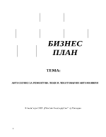 Автосервиз за ремонт на леки и лекотоварни автомобили - бизнес план