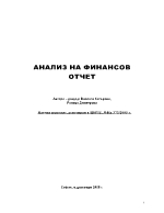 Анализ на финансов отчет