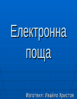 Електронна поща