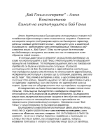 Бай Ганьо в операта - Алеко Константинов