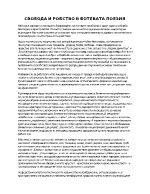 свобода и робство в ботевата поезия