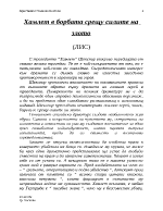 Хамлет в борбата срещу силите на злото