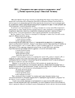 Раждането на една мечта и раздялата с нея в стихотворението Тихия пролетен дъжд