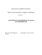 Героичното и комичното в образа на македонски