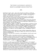 Преплитането на религиозното и светското в жизнеутвърждаващите разкази на Елин Пелин