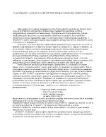 Коментирайте особеното в житейския избор на Далчевия лирически герой