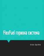 FlexFuel горивни системи