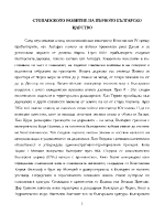 Стопанското развитие на Първото българско царство