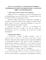 Обосновка на управленски решения за оптимизиране размера на производствено-стопанската дейност на предприятието