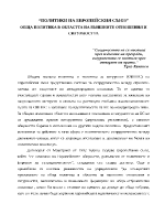 Политики на Европейския съюз Обща политика в областта на външните отношения и сигурността