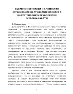 Съвременни методи и системи по организация на трудовите процеси в индустриалните предприятия