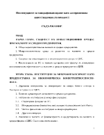 Институциите за микрофинансиране като алтернативна инвестиционна възможност