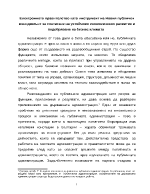 Електронното правителство като инструмент на Новия публичен мениджмънт за постигане на устойчиво икономическо развитие и подобряване на бизнес климата