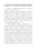 Същност на творчеството и творческата активност на личността основни психологически параметри