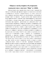 Образът на България в българската журналистика и вестник Мир от 1942г