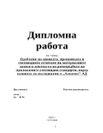 Проблеми на оценката преоценката и счетоводното отчитане на материалните запаси в контекста на разпоредбите на приложимите счетоводни стандарти върху основата на изследвания във фирма