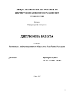 Развитие на информационното общество в Република България