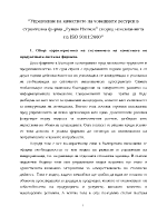 Управление на качеството на човешките ресурси в строителна фирма според изискванията на ISO 90012000