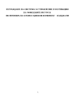 Изграждане на система за управление и мотивация на човешките ресурси по примера на Оловно-цинков комбинат Кърджали