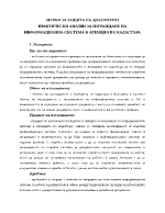 Мерки за защита на документи Практически анализ за изграждане на информационна система в агенция по кадастъра