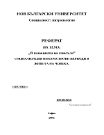 quotВ паяжината на смисълаquot - социализация и възраствови периоди в живота на човека