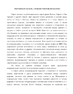 Търговски баланс стоков търговски баланс