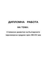 Стопанско развитие на българските черноморски градове през XIII-XIV век