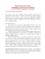 Производствени проекти концепции структури и инструменти за управление на времето и разходите