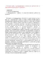 Системната криза и междудържавният конфликт като детерминанти на външнополитическата дейност на държавата