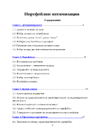 Портфейлни оптимизации