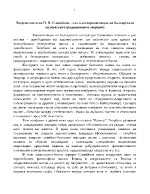 Творчеството на П П Славейков - път към европеизация на българската литература