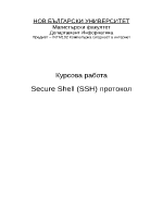 Secure Shell SSH протокол