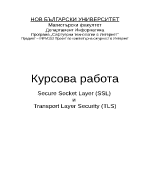 Системи за сигурност Secure Socket Layer SSL и Transport Layer Security TLS