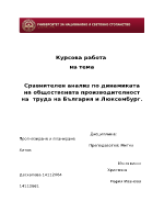 Сравнителен анализ по динамиката на обществената производителност на труда на България и Люксембург