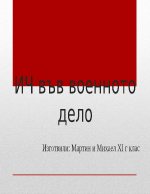 Инфрачервени лъчи във военното дело