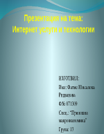 Интернет услуги и технологии