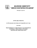 Организиране и осъществяване на регионалната политика на Люксембург и Румъния