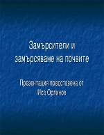 Замърсители и замърсяване на почвите