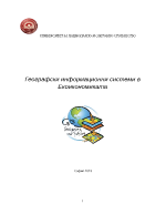 Географски информационни системи в екоикономиката