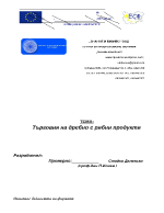 Курсов проект за база данни търговия на дребно с рибни продукти