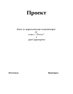 План за маркетингови комуникации за хотел в Приморско