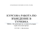 Въздействие на сезонността върху туристическия процес